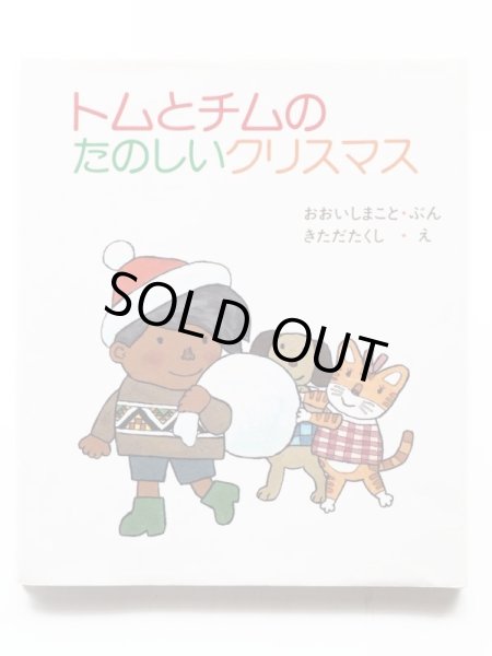 画像1: 大石真/北田卓史「トムとチムのたのしいクリスマス」 (1)