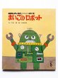 画像1: 大石真/北田卓史「まいごのロボット」 (1)