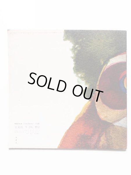 画像2: 杉田豊/武市八十雄/蔵冨千鶴子「ぼく はなたろう」＊付録付き (2)