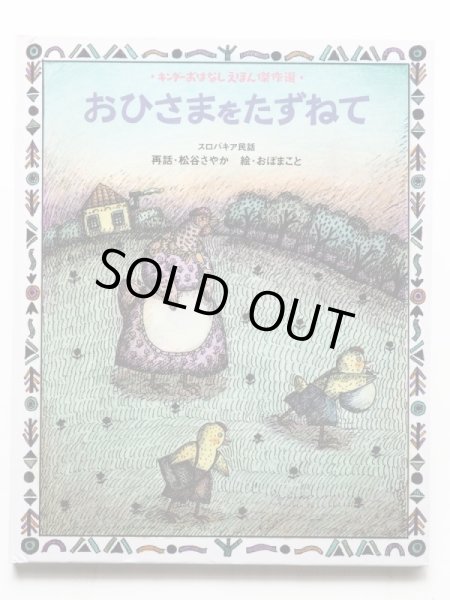 画像1: 松谷さやか/おぼまこと「おひさまをたずねて」 (1)