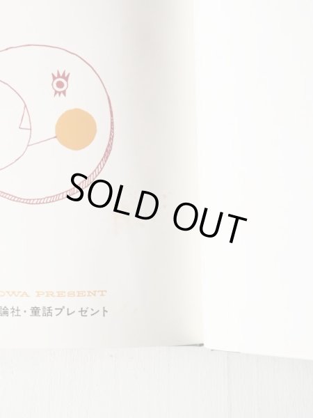 画像3: 谷真介/赤坂三好「ピン・ポン・パンがやってきた」 (3)