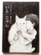 画像3: くどうなおこ/松本大洋「「いる」じゃん」 (3)