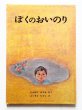 画像1: 高橋さやか/吉本隆子「ぼくのおいのり」＊ハードカバー (1)