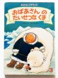 画像1: 河村たかし/田中秀幸「おばあさんのたいせつなくま」 (1)