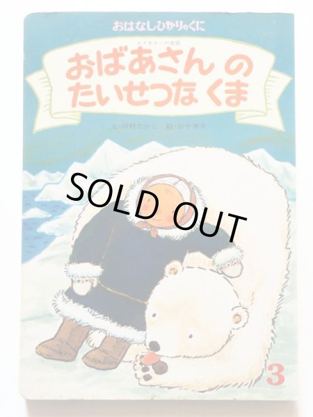 画像1: 河村たかし/田中秀幸「おばあさんのたいせつなくま」 (1)