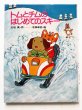 画像1: 大石真/北田卓史「トムとチムのはじめてのスキー」 (1)