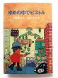 画像1: 寺村輝夫/北田卓史「ゆめの中でピストル」 (1)