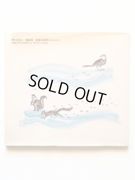 画像2: 柴田晋吾/太田大八「おとうさんとゆきぐにへいったんだよ」 (2)