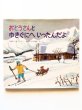 画像1: 柴田晋吾/太田大八「おとうさんとゆきぐにへいったんだよ」 (1)