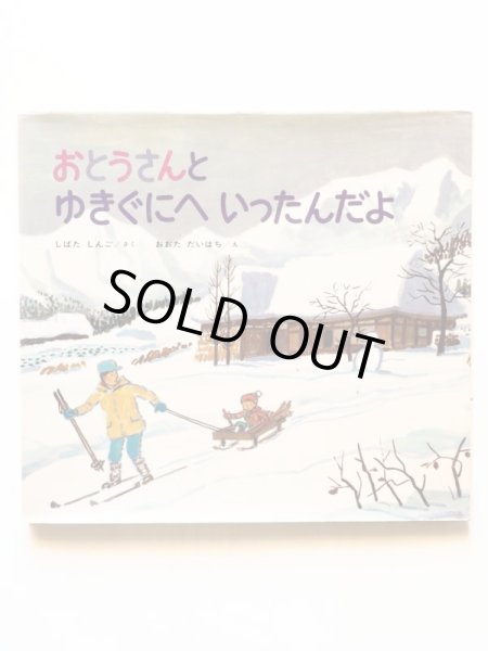 画像1: 柴田晋吾/太田大八「おとうさんとゆきぐにへいったんだよ」 (1)