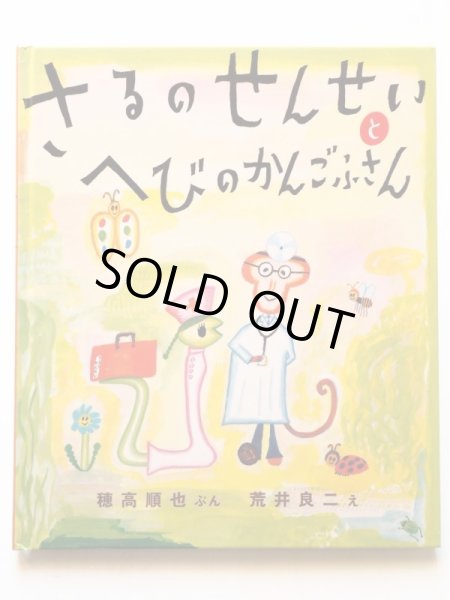 画像1: 穂高順也/荒井良二「さるのせんせいとへびのかんごふさん」 (1)