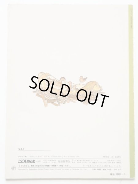 画像2: きたむらえり「ぼくのふね」 (2)