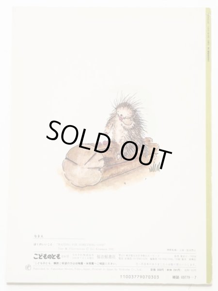 画像2: きたむらえり「ぼくのいいこと」＊付録付き (2)