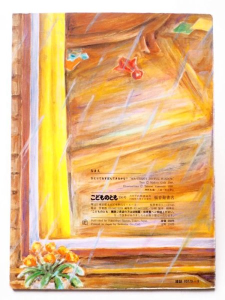 画像2: ごうだまきと/山崎匠「ひとりでるすばんできるかな」 (2)