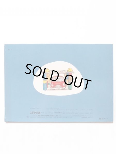 画像2: 角野栄子/垂石眞子「ぼくのたからものどこですか」＊付録付き (2)