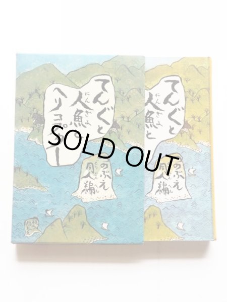 画像3: つのぶえ同人/梶山俊夫「てんぐと人魚とヘリコプター」 (3)