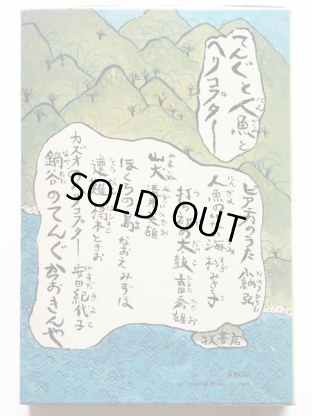 画像2: つのぶえ同人/梶山俊夫「てんぐと人魚とヘリコプター」 (2)