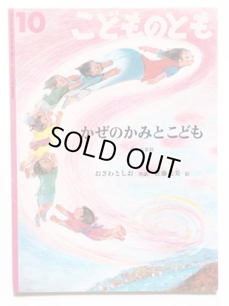 画像1: おざわとしお/佐藤芙美「かぜのかみとこども」＊付録付き (1)