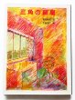 画像1: 奥田継夫/太田大八「三角の部屋」 (1)