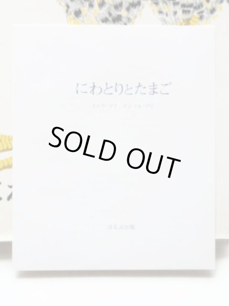 画像3: イエラ・マリ/エンツォ・マリ「にわとりとたまご」＊解説付き (3)