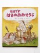 画像1: こいでたん/こいでやすこ「はるですはるのおおそうじ」 (1)