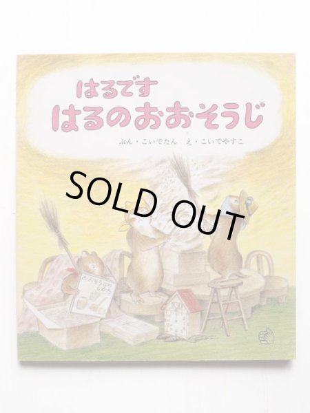 画像1: こいでたん/こいでやすこ「はるですはるのおおそうじ」 (1)