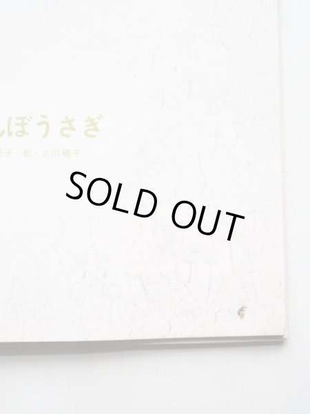 画像5: 松野正子/吉川暢子「かくれんぼうさぎ」 (5)