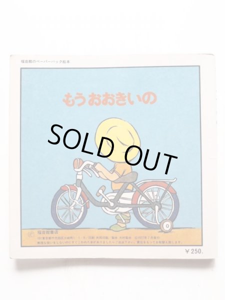 画像2: なかのひろたか「もうおおきいの」 (2)