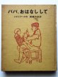 画像1: マーミン・シビリアーク/佐藤忠良「パパ、おはなしして」 (1)