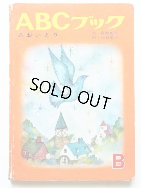 画像1: 牧村慶子/富盛菊枝他「ABCブック　あおいとり」 (1)