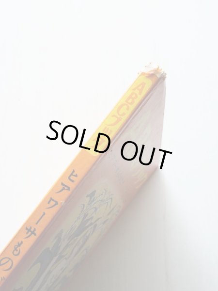 画像3: 堀内誠一/水四澄子他「ABCブック　ヒアワーサものがたり」 (3)