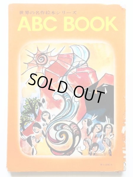 画像2: 堀内誠一/水四澄子他「ABCブック　ヒアワーサものがたり」 (2)