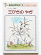 画像1: 香山美子/小沢良吉「三びきのやぎ」 (1)