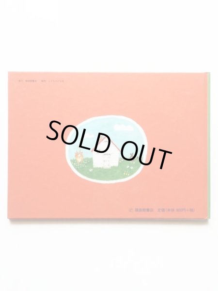 画像2: エドナ・ベッカー/白根美代子「おばあさんのひっこし」 (2)