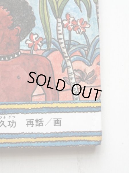 画像3: 土方久功「おによりつよいおれまーい」 (3)