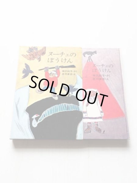 画像3: 神沢利子/赤羽末吉「ヌーチェのぼうけん」 (3)