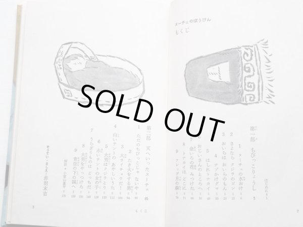 画像4: 神沢利子/赤羽末吉「ヌーチェのぼうけん」 (4)