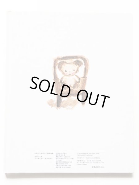 画像2: 小薗江圭子/佐野洋子「ぼくのくま」 (2)