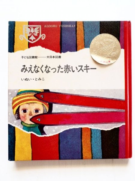 画像3: いぬいとみこ/赤羽末吉「みえなくなった赤いスキー」 (3)