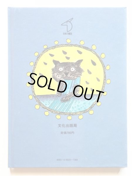 画像2: 北原樹/井上洋介「くろねこパコのびっくりシチュー」 (2)