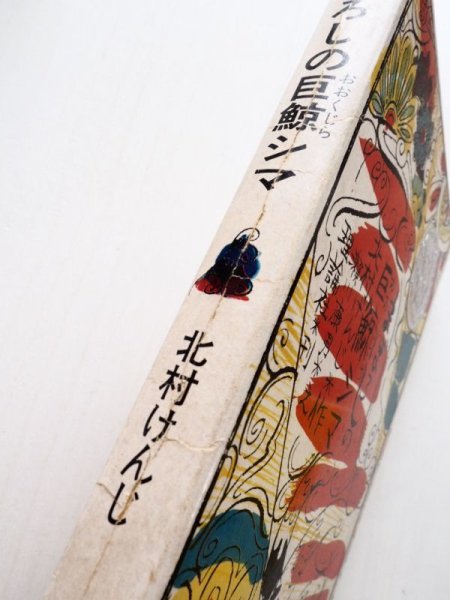 画像5: 北村けんじ/瀬川康男「まぼろしの巨鯨シマ」 (5)