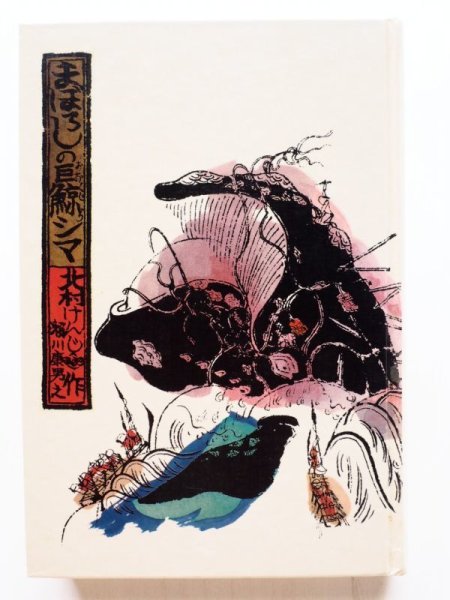 画像3: 北村けんじ/瀬川康男「まぼろしの巨鯨シマ」 (3)