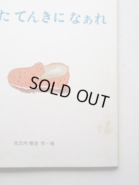 画像4: 花之内雅吉「あしたてんきになあれ」 (4)