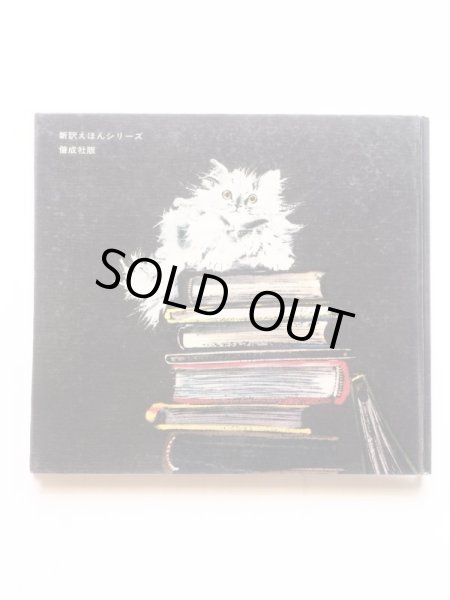 画像2: フルノー・ホルスト・フル/ヤーヌシ・グラビアンスキー「ねこねここねこ」 (2)