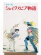 画像1: チャールズ・ラム/ヤーヌシ・グラビアンスキー「カラー版　シェイクスピア物語」 (1)