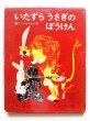 画像1: 前田三恵子/瀬川康男「いたずらうさぎのぼうけん」 (1)