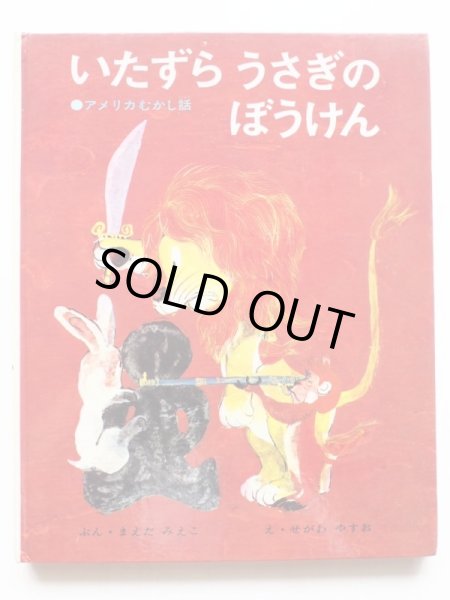 画像3: 前田三恵子/瀬川康男「いたずらうさぎのぼうけん」 (3)