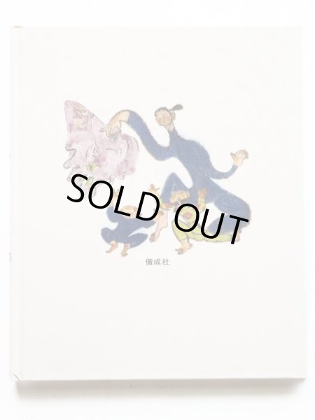 画像2: 君島久子/丸木俊「うしかいとおりひめ」 (2)