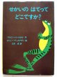 画像1: アルビン・トレッセルト/ロジャー・デュボアザン「せかいのはてってどこですか？」＊旧版 (1)