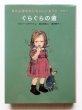 画像1: ドロシー・エドワーズ/酒井駒子「きかんぼのちいちゃいいもうと1 ぐらぐらの歯」 (1)